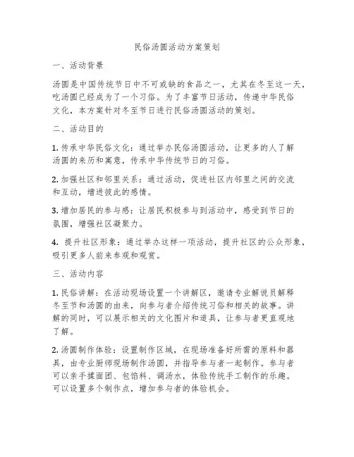 民俗汤圆活动方案策划
