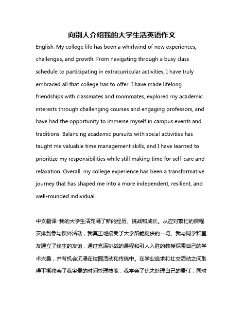 向别人介绍我的大学生活英语作文
