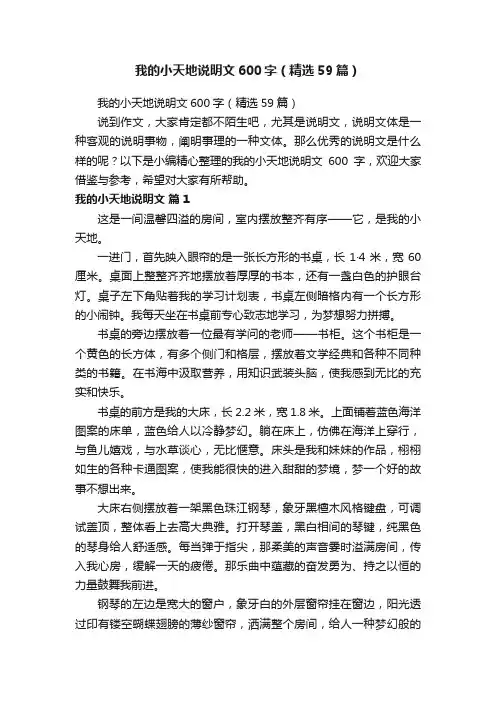 我的小天地说明文600字（精选59篇）