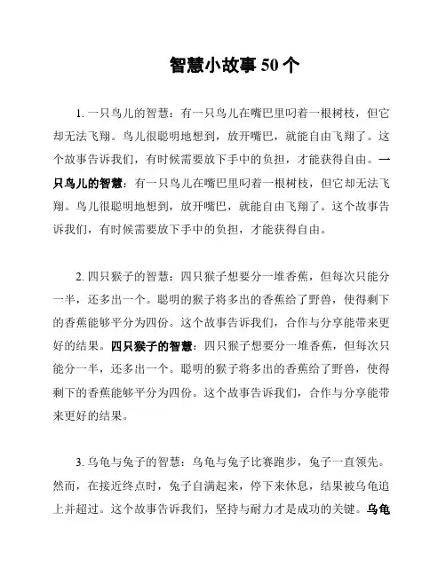 智慧小故事50个