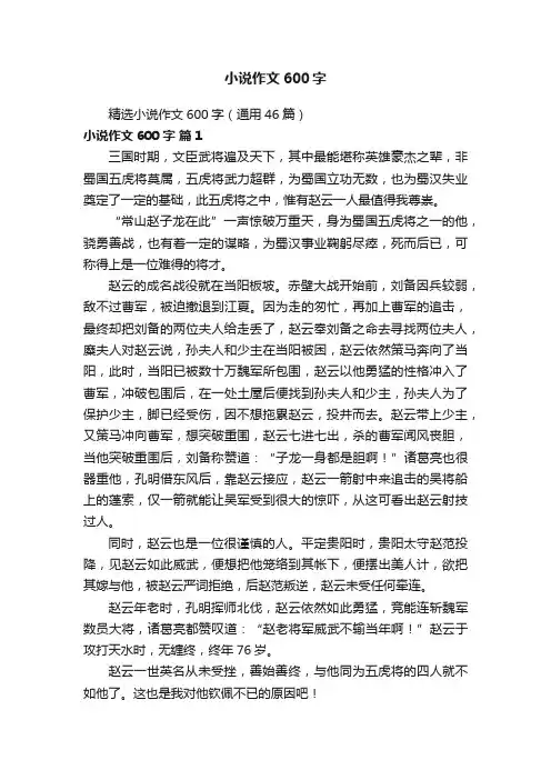 精选小说作文600字（通用46篇）