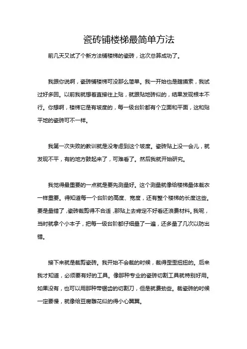 瓷砖铺楼梯最简单方法