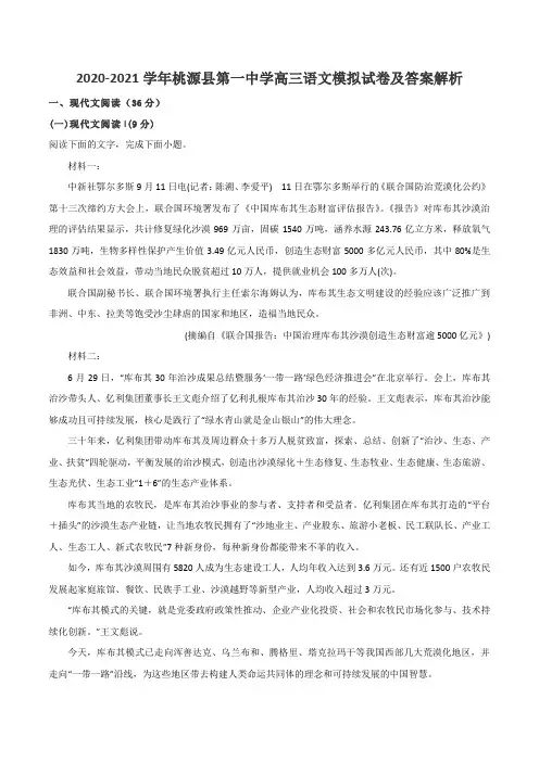 2020-2021学年桃源县第一中学高三语文模拟试卷及答案解析