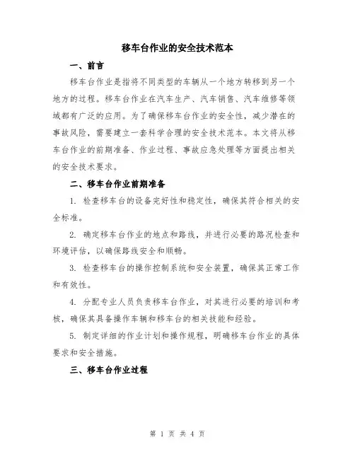 移车台作业的安全技术范本