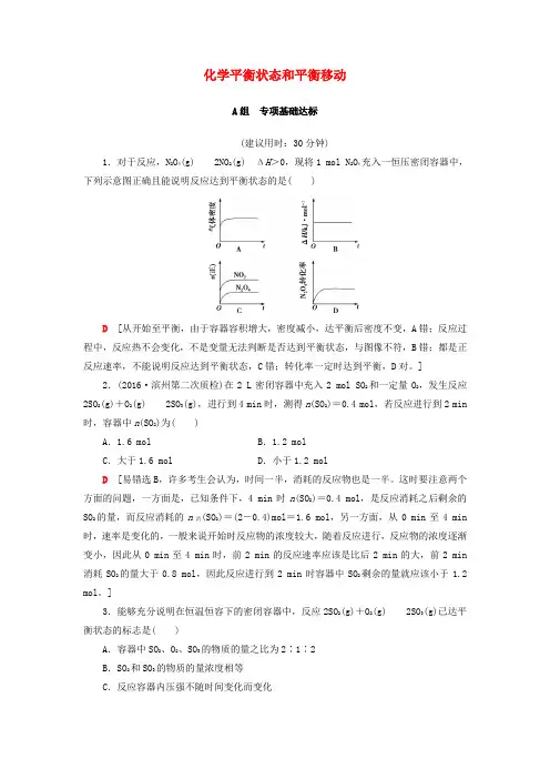 高考化学一轮复习第7章 化学反应速率和化学平衡 第2节 化学平衡状态和平衡移动课时分层训练 新人教版