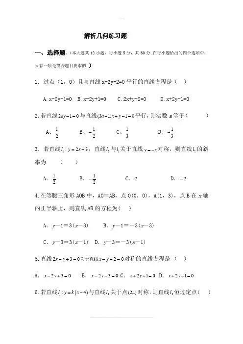 高中数学解析几何测试题(答案版)