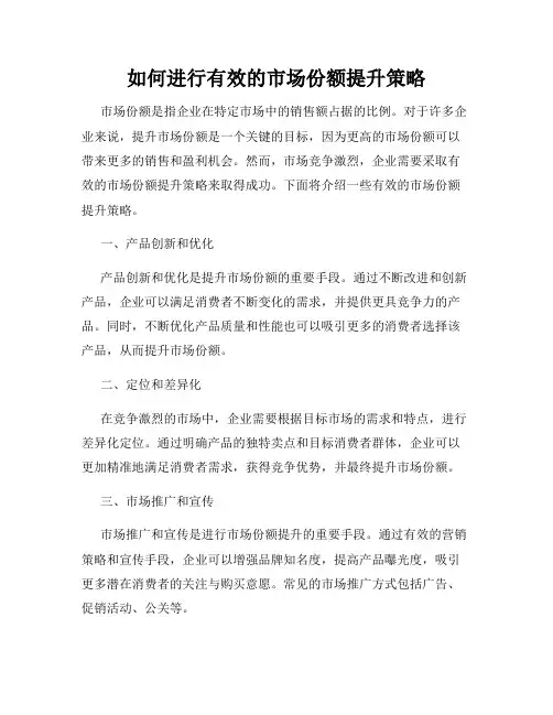 如何进行有效的市场份额提升策略