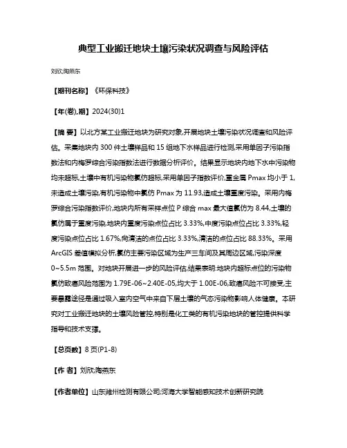 典型工业搬迁地块土壤污染状况调查与风险评估