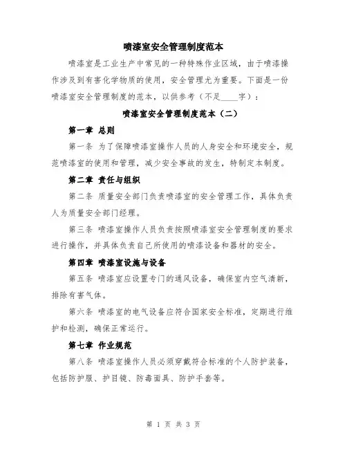 喷漆室安全管理制度范本