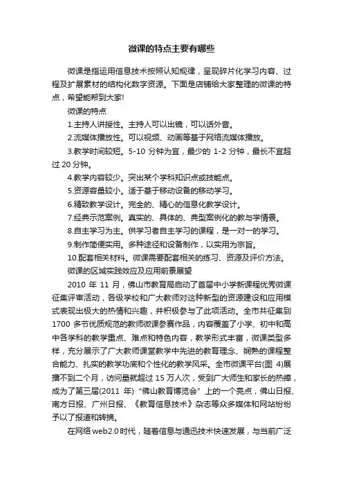 微课的特点主要有哪些