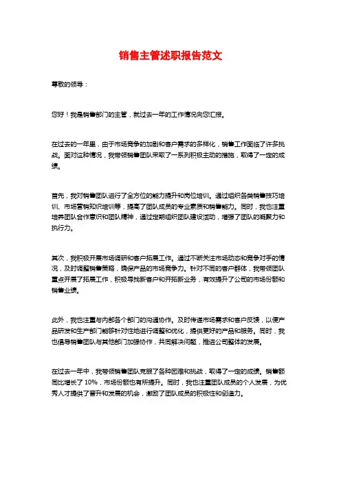 销售主管述职报告范文