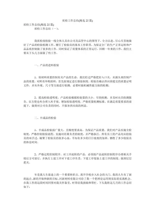 质检工作总结(精选25篇)