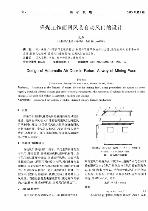 采煤工作面回风巷自动风门的设计