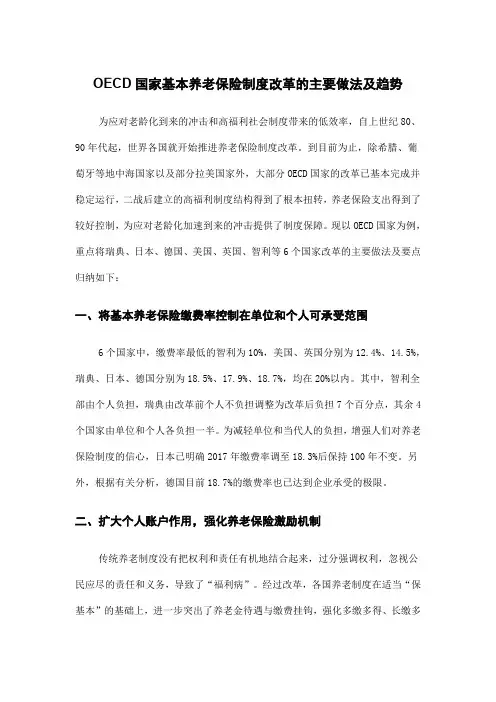OECD国家基本养老保险制度改革的主要做法及趋势