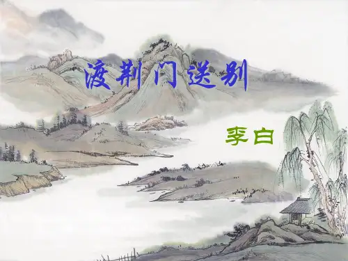 人教部编版八上语文渡荆门送别 教学课件(共12张PPT)
