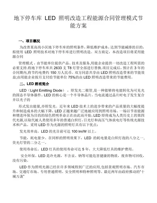 地下停车库-LED-照明改造工程能源合同管理模式节能方案