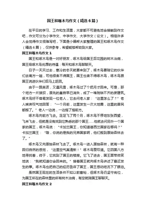 国王和啄木鸟作文（精选6篇）