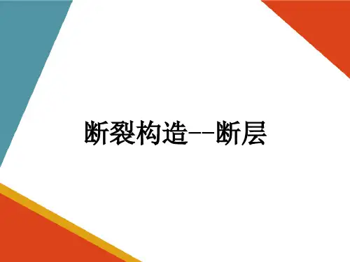 地质构造—断裂构造(工程地质课件)