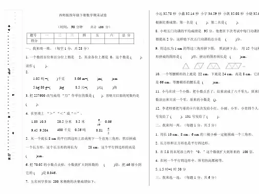 最新小学数学西师大版四年级下册期末测试题及答案.docx