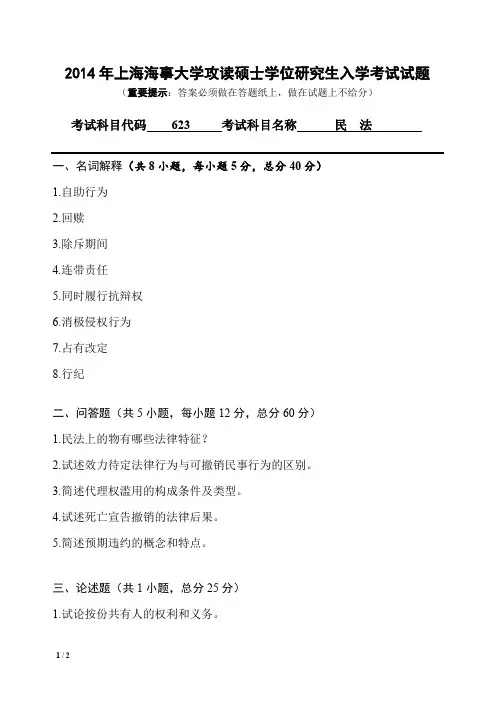 上海海事大学民法2014年—2018年考研真题考研试题