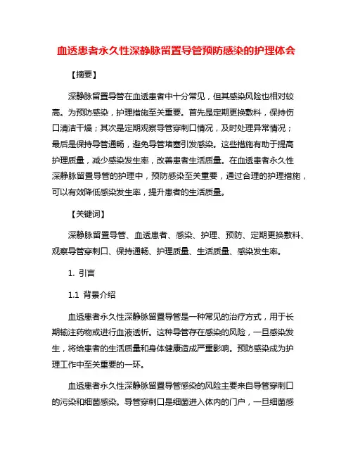血透患者永久性深静脉留置导管预防感染的护理体会