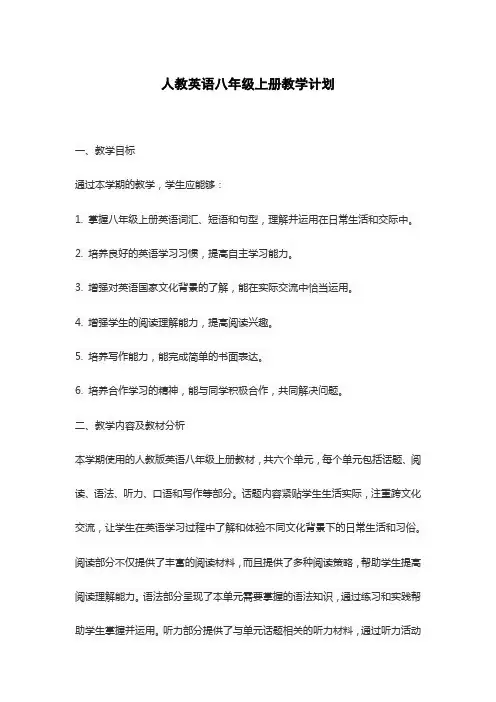 人教英语八年级上册教学计划