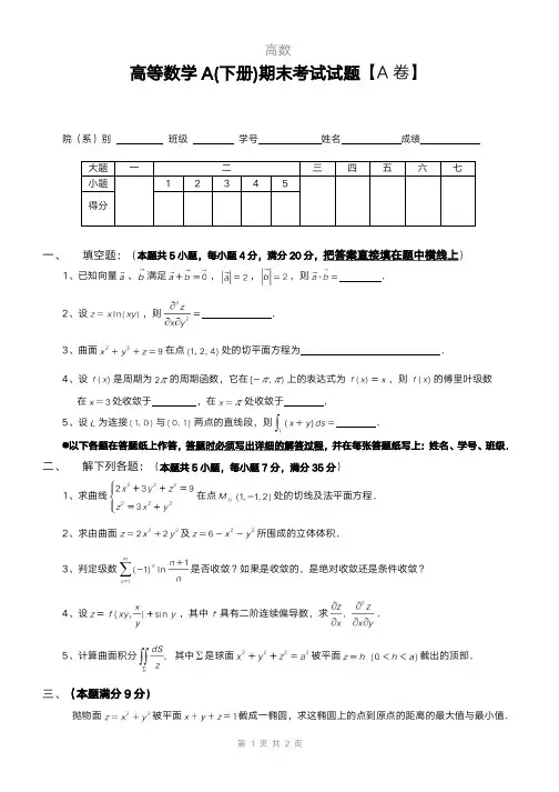 大一下学期《高等数学》期末考试试题