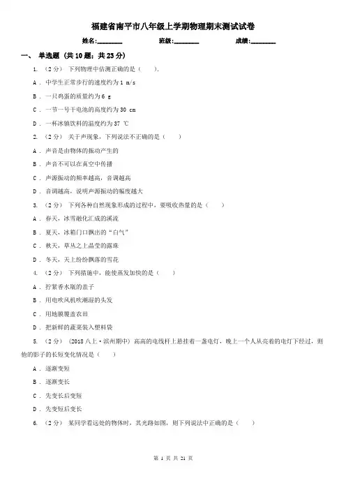 福建省南平市八年级上学期物理期末测试试卷