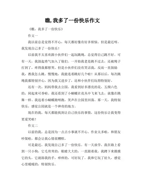瞧,我多了一份快乐作文