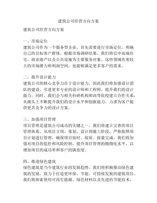 建筑公司经营方向方案