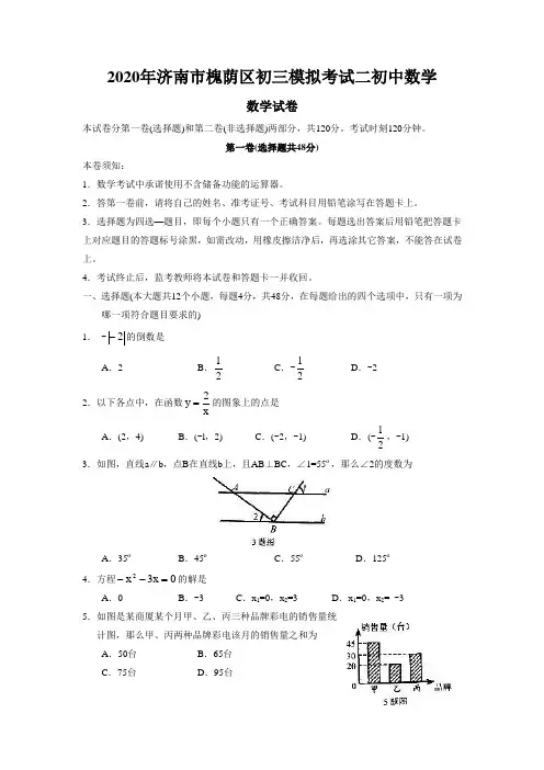 2020年济南市槐荫区初三模拟考试二初中数学