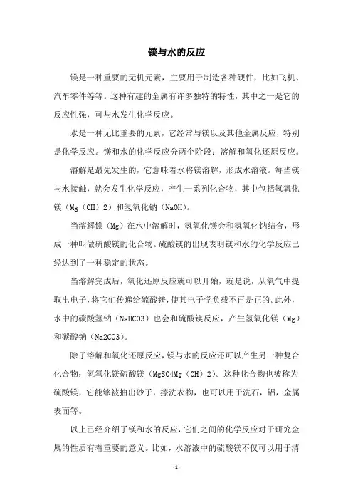 镁与水的反应