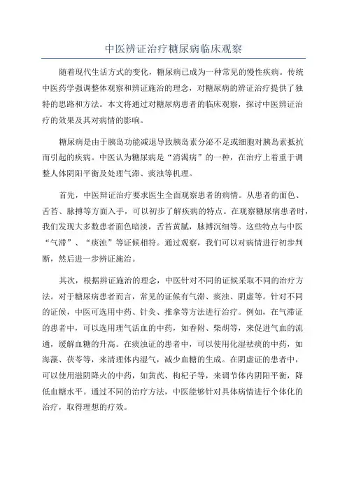 中医辨证治疗糖尿病临床观察