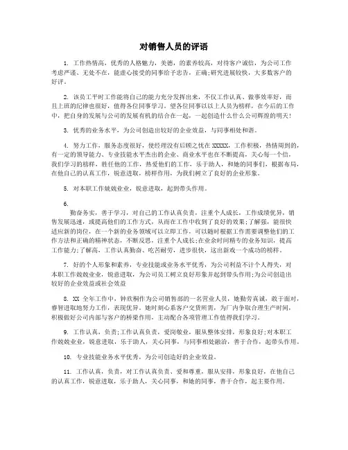 对销售人员的评语