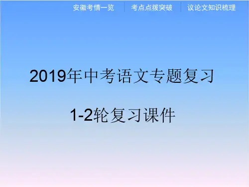 2019年中考语文(部编版)专题复习课件-第二部分  专题二 议论文阅读
