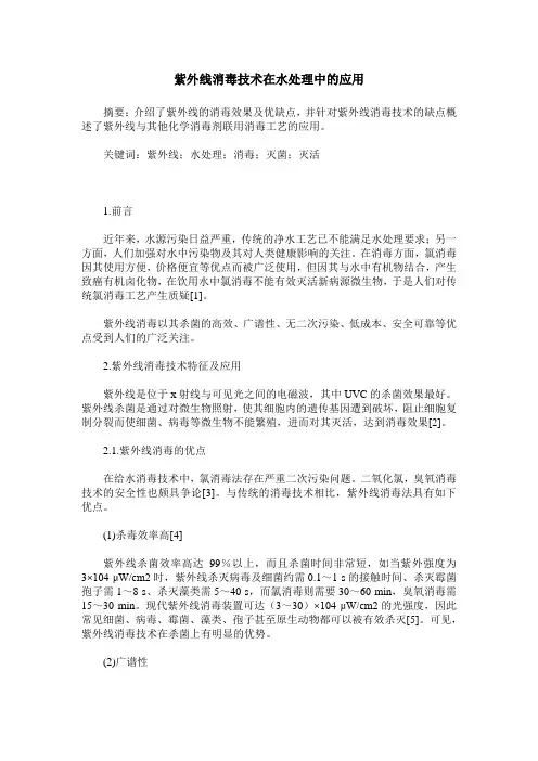 紫外线消毒技术在水处理中的应用