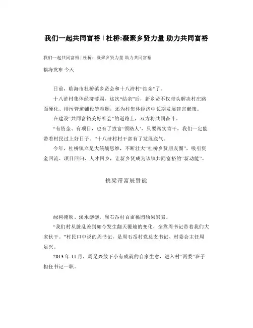我们一起共同富裕杜桥凝聚乡贤力量助力共同富裕