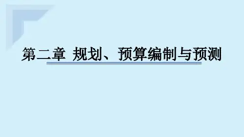 2020美国管理会计师(CMA)-P1-第二章-规划、-预算编制与预测-第一课时