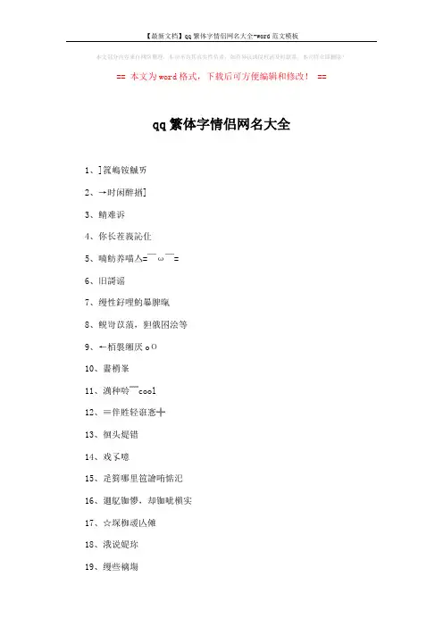 【最新文档】qq繁体字情侣网名大全-word范文模板 (10页)