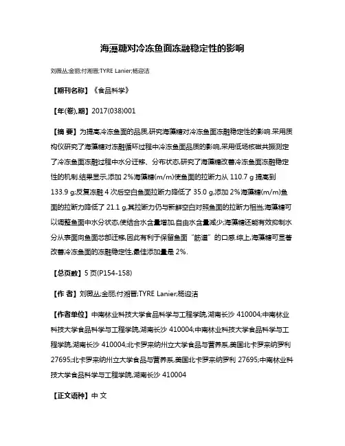 海藻糖对冷冻鱼面冻融稳定性的影响