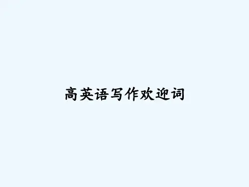 高英语写作欢迎词 PPT