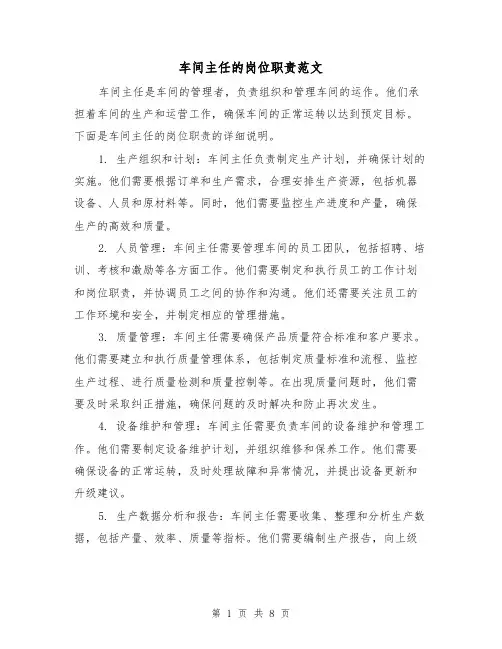车间主任的岗位职责范文（4篇）