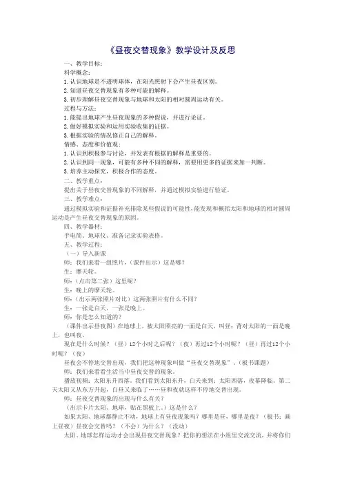 《昼夜交替现象》教学设计及反思