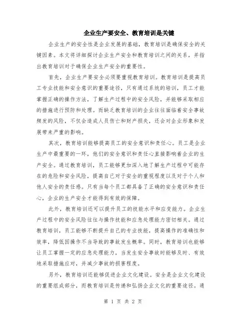 企业生产要安全、教育培训是关键