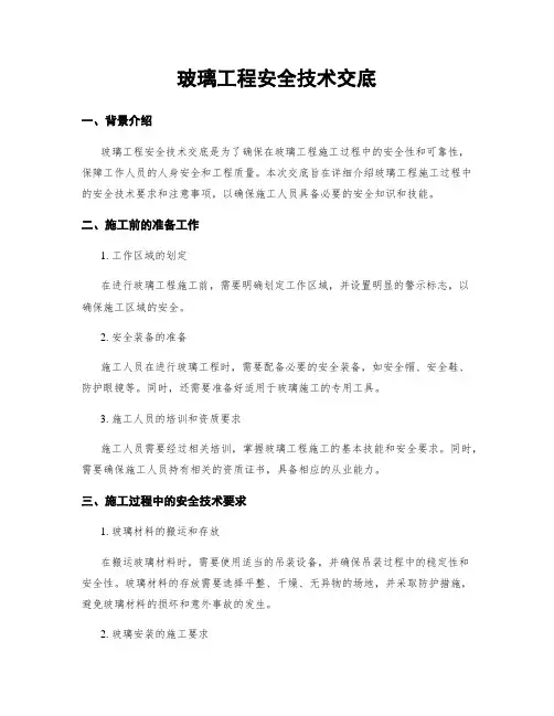 玻璃工程安全技术交底