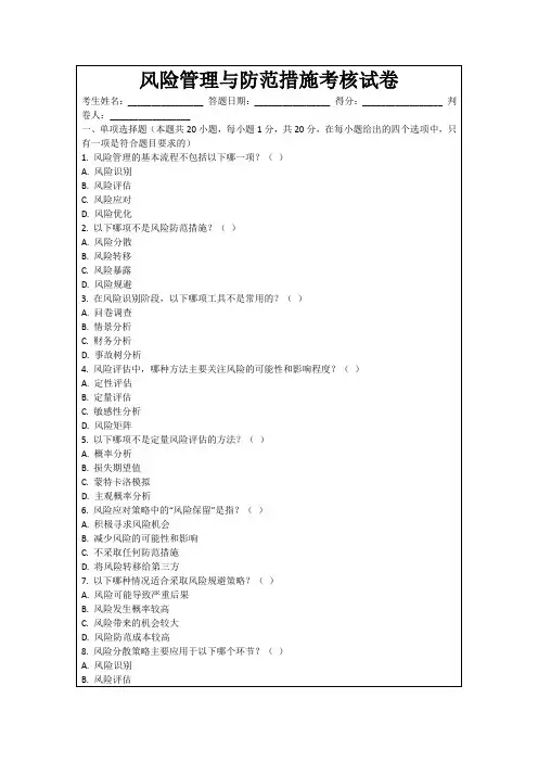风险管理与防范措施考核试卷