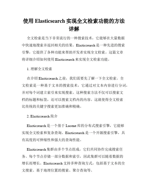 使用Elasticsearch实现全文检索功能的方法详解