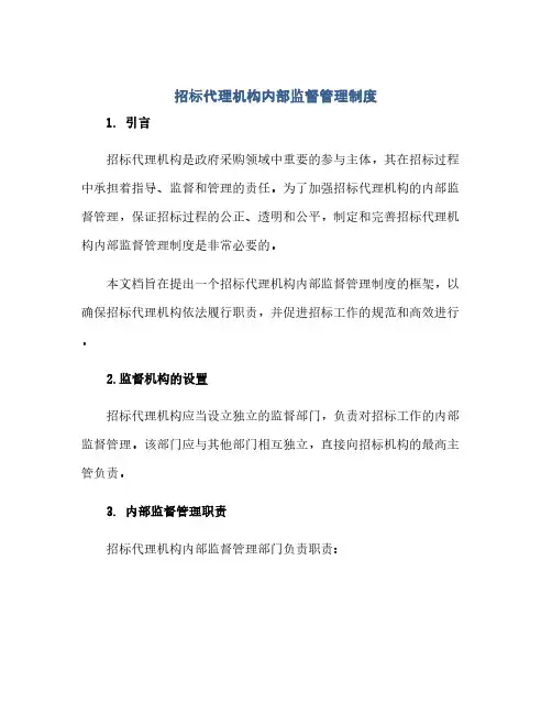 通用范文(正式版)招标代理机构内部监督管理制度