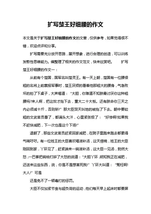 扩写楚王好细腰的作文