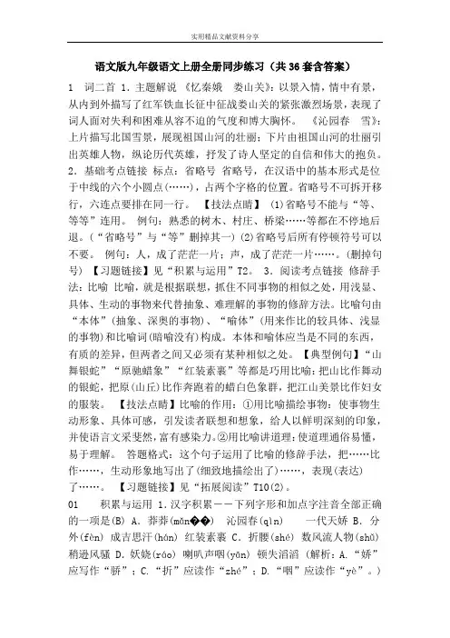 语文版九年级语文上册全册同步练习(共36套含答案)